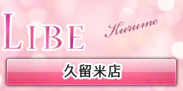 久留米店